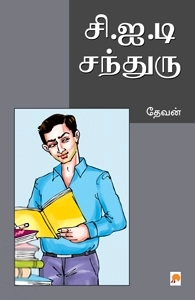 தேவன் எழுதிய சி.ஐ.டி சந்துரு - Book Cover