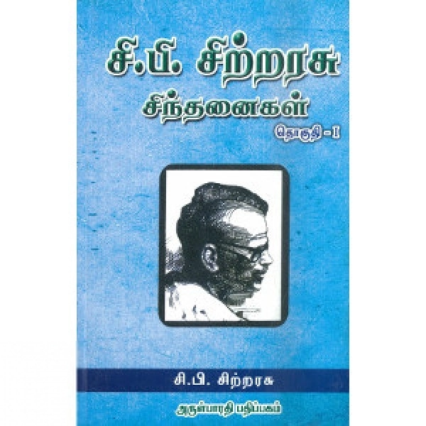 சி. பி. சிற்றரசு எழுதிய சி. பி. சிற்றரசு சிந்தனைகள் (தொகுதி 1) - Book Cover
