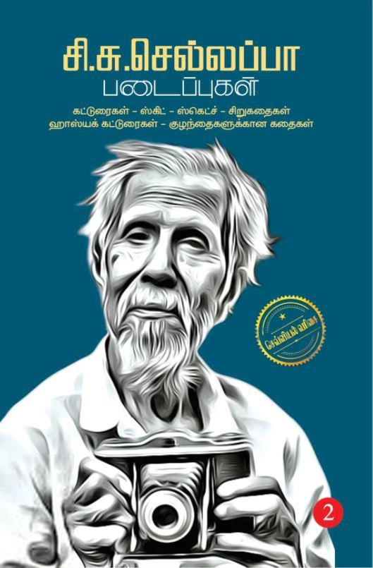 சி. சு. செல்லப்பா எழுதிய சி.சு.செல்லப்பா படைப்புகள் (தொகுதி 2) - Book Cover