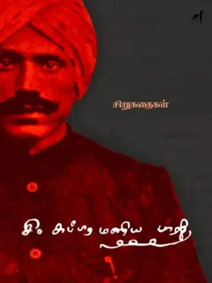 பாரதியார் எழுதிய சி. சுப்ரமணிய பாரதி சிறுகதைகள் - Book Cover