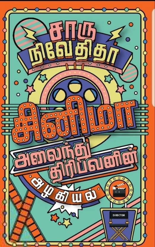 சாரு நிவேதிதா எழுதிய சினிமா: அலைந்து திரிபவனின் அழகியல் - Book Cover