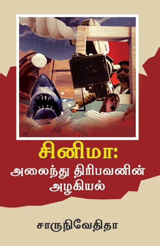 சாரு நிவேதிதா எழுதிய சினிமா: அலைந்து திரிபவனின் அழகியல் - Book Cover