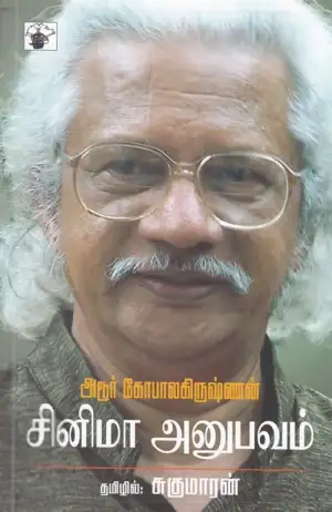 அடூர் கோபாலகிருஷ்ணன் எழுதிய சினிமா அனுபவம் - Book Cover