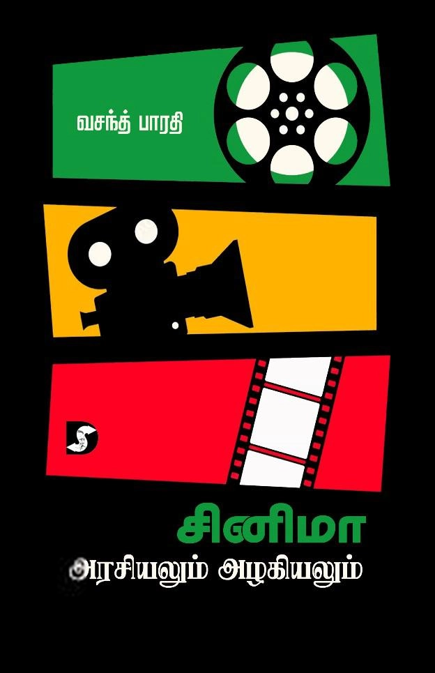 வசந்த் பாரதி எழுதிய சினிமா அரசியலும் அழகியலும் - Book Cover
