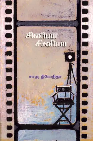 சாரு நிவேதிதா எழுதிய சினிமா சினிமா (எழுத்து பிரசுரம்) - Book Cover