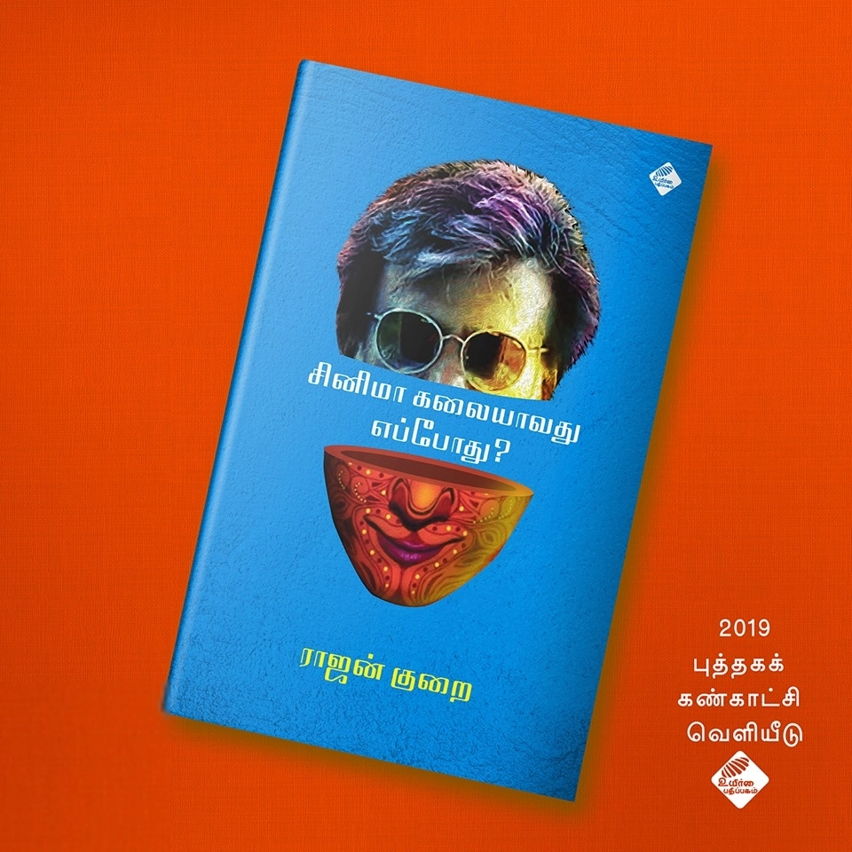 ராஜன் குறை எழுதிய சினிமா கலையாவது எப்போது? - Book Cover