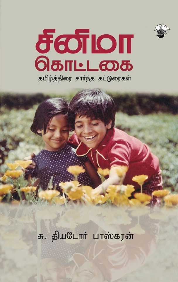 தியடோர் பாஸ்கரன் எழுதிய சினிமா கொட்டகை - Book Cover