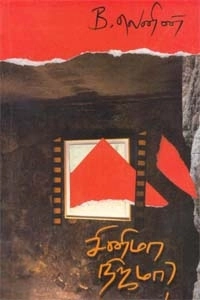 பீ. லெனின் எழுதிய சினிமா நிஜமா? - Book Cover