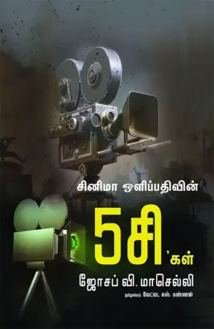ஜோசப் வி. மாசெல்லி எழுதிய சினிமா ஒளிப்பதிவின் 5சி'கள் - Book Cover