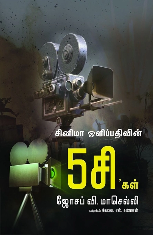 ஜோசப் வி. மாசெல்லி எழுதிய சினிமா ஒளிப்பதிவின் 5சி'கள் - Book Cover