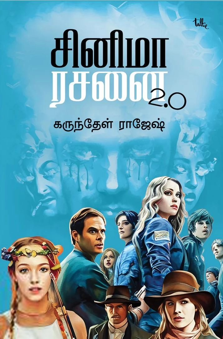 கருந்தேள் ராஜேஷ் எழுதிய சினிமா ரசனை 2.0 - Book Cover