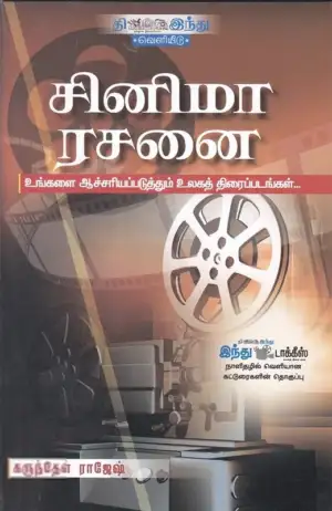கருந்தேள் ராஜேஷ் எழுதிய சினிமா ரசனை - Book Cover