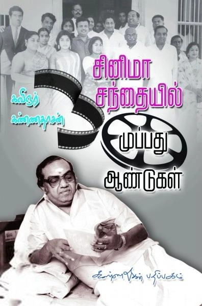 கவிஞர் கண்ணதாசன் எழுதிய சினிமா சந்தையில் 30 ஆண்டுகள் - Book Cover