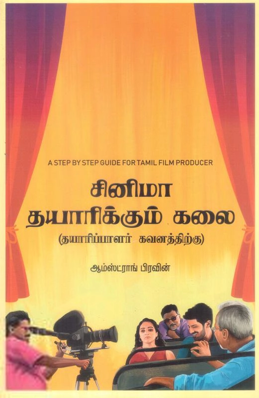ஆம்ஸ்ட்ராங் பிரவின் எழுதிய சினிமா தயாரிக்கும் கலை - Book Cover