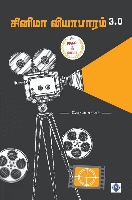 கேபிள் சங்கர் எழுதிய சினிமா வியாபாரம் 3.0 - Book Cover