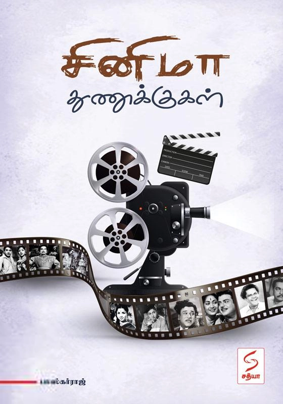 பாஸ்கர்ராஜ் எழுதிய சினிமா துணுக்குகள் - Book Cover