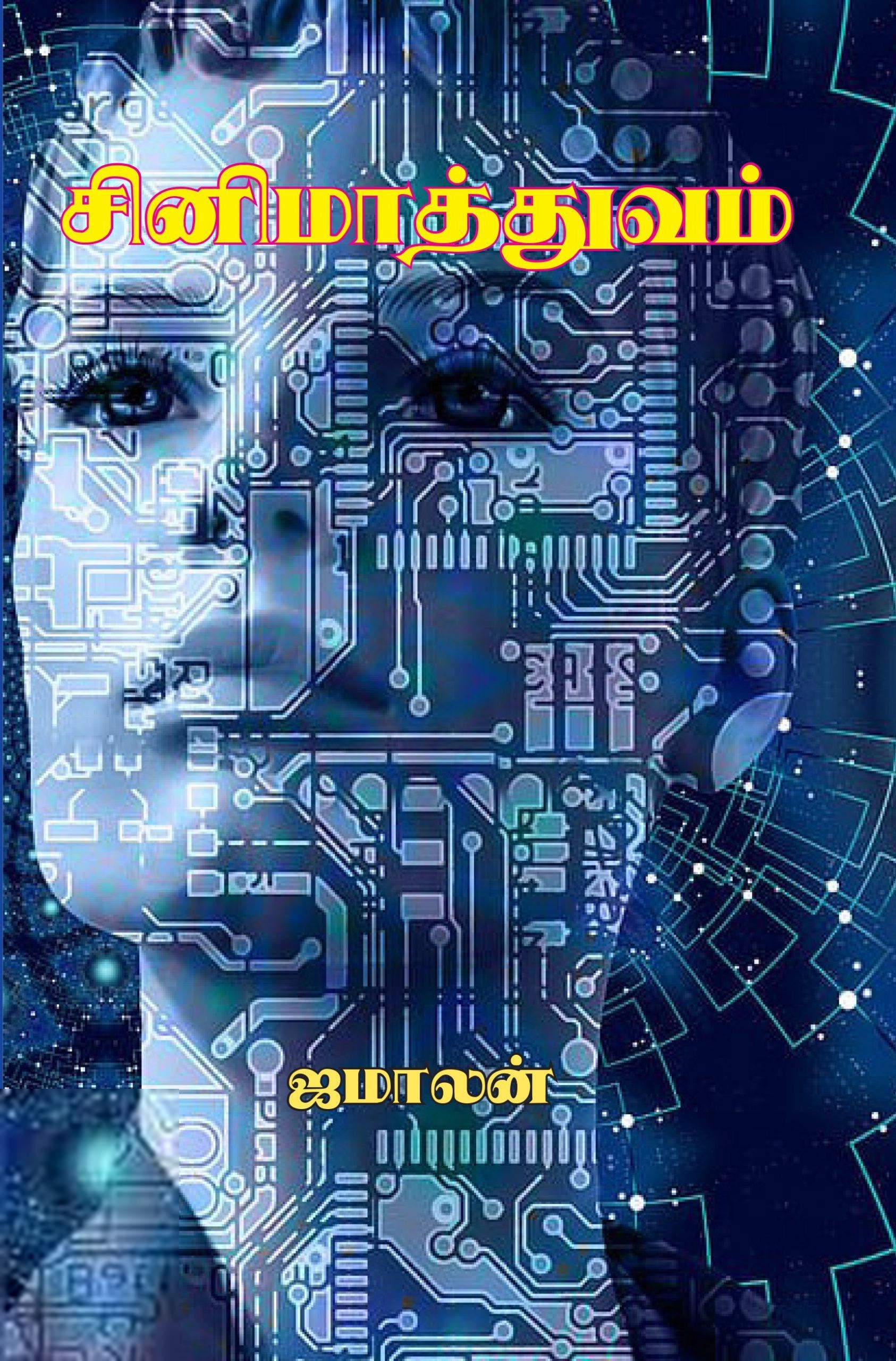 ஜமாலன் எழுதிய சினிமாத்துவம் - Book Cover