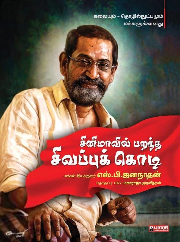 எஸ்.பி. ஜனநாதன் எழுதிய சினிமாவில் பறந்த சிவப்புக் கொடி - Book Cover