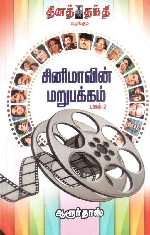 இயக்குநர் ஆரூர்தாஸ் எழுதிய சினிமாவின் மறுபக்கம் (பாகம் 2) - Book Cover