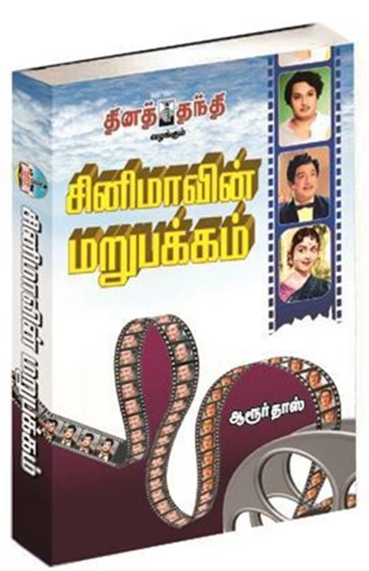 இயக்குநர் ஆரூர்தாஸ் எழுதிய சினிமாவின் மறுபக்கம் (பாகம் 1) - Book Cover