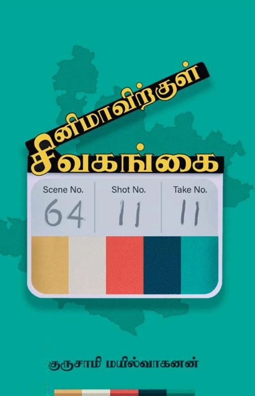 குருசாமி மயில்வாகனன் எழுதிய சினிமாவிக்குள் சிவகங்கை - Book Cover