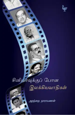 அறந்தை நாராயணன் எழுதிய சினிமாவுக்குப் போன இலக்கியவாதிகள் - Book Cover