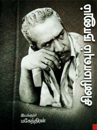 இயக்குனர் மகேந்திரன் எழுதிய சினிமாவும் நானும் - Book Cover