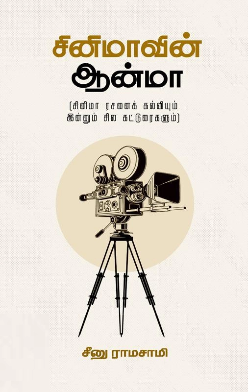 சீனு ராமாசாமி எழுதிய சினிமாவின் ஆன்மா - Book Cover