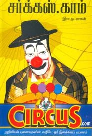 ஆயிஷா இரா.நடராசன் எழுதிய சர்க்கஸ்.காம் - Book Cover