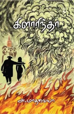 அ.மாதவையா எழுதிய கிளாரிந்தா - Book Cover