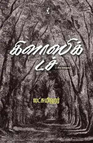 லட்சுமிஹர் எழுதிய கிளாஸிக் டச் - Book Cover
