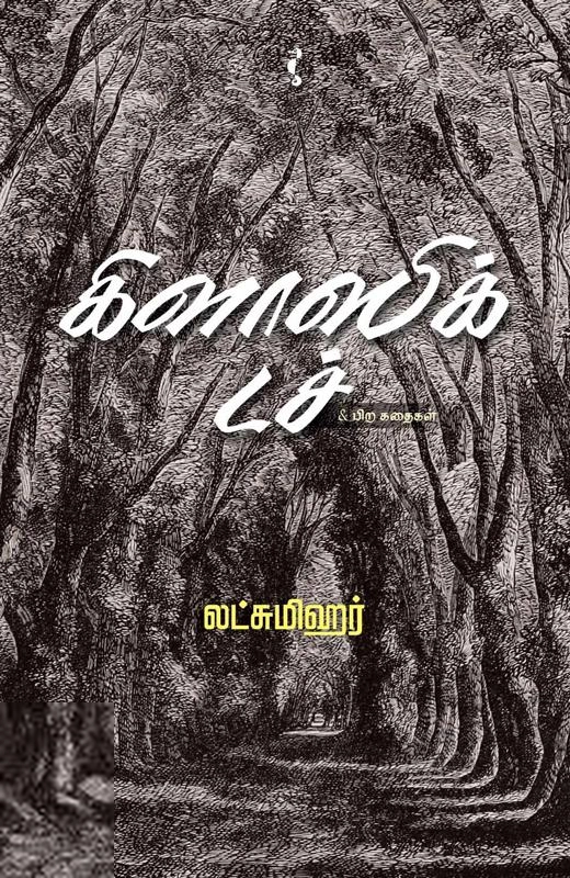 லட்சுமிஹர் எழுதிய கிளாஸிக் டச் - Book Cover