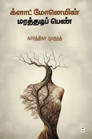 கார்த்திகா முகுந்த் எழுதிய க்ளாட் மோனெயின் மரத்தடிப் பெண் - Book Cover