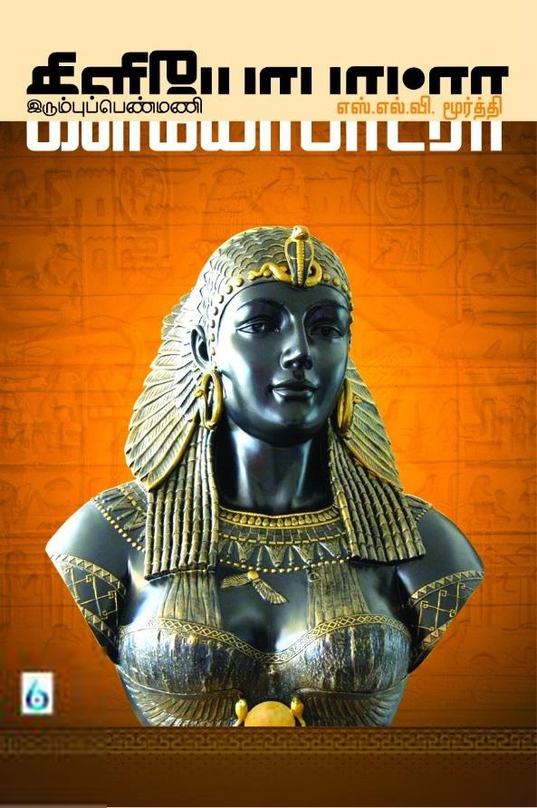 எஸ்.எல்.வி. மூர்த்தி எழுதிய கிளியோபாட்ரா: இரும்புப் பெண்மணி - Book Cover