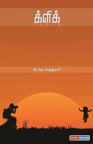 சி. ஜே. ராஜ்குமார் எழுதிய க்ளிக் - Book Cover
