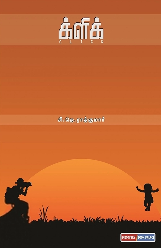 சி. ஜே. ராஜ்குமார் எழுதிய க்ளிக் - Book Cover