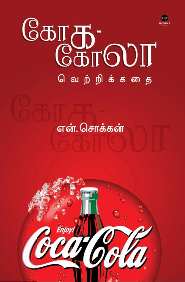 என். சொக்கன் எழுதிய கோக-கோலா வெற்றிக்கதை - Book Cover