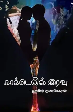ஹரிஷ் குணசேகரன் எழுதிய காக்டெய்ல் இரவு (கலக்கல் ட்ரீம்ஸ்) - Book Cover