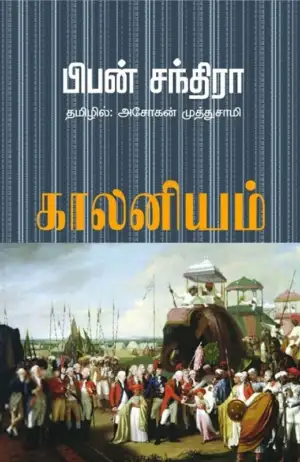 பிபன் சந்திரா எழுதிய காலனியம் - Book Cover