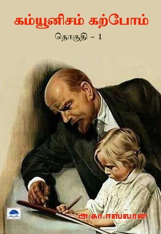 அ. கா. ஈஸ்வரன் எழுதிய கம்யூனிசம் கற்போம் (தொகுதி 1) - Book Cover