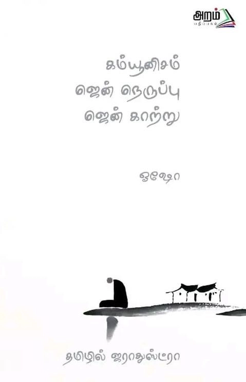 ஓஷோ எழுதிய கம்யூனிசம் ஜென் நெருப்பு ஜென் காற்று - Book Cover