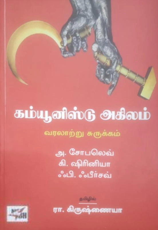 அ. சோபலெவ் எழுதிய கம்யூனிஸ்டு அகிலம்: வரலாற்று சுருக்கம் - Book Cover