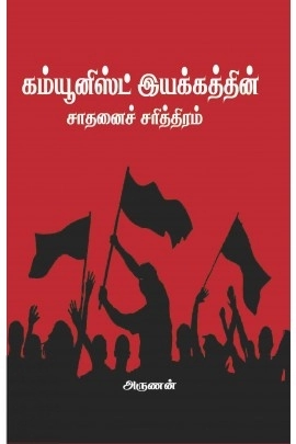 அருணன் எழுதிய கம்யூனிஸ்ட் இயக்கத்தின் சாதனைச் சரித்திரம் - Book Cover