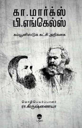 கார்ல் மார்க்ஸ்,ஃப்ரெடெரிக்க் எங்கெல்ச் எழுதிய கம்யூனிஸ்டுக் கட்சி அறிக்கை (பரிசல்) - Book Cover