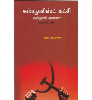 இரா. சிசுபாலன் எழுதிய கம்யூனிஸ்ட் கட்சி என்றால் என்ன? - Book Cover