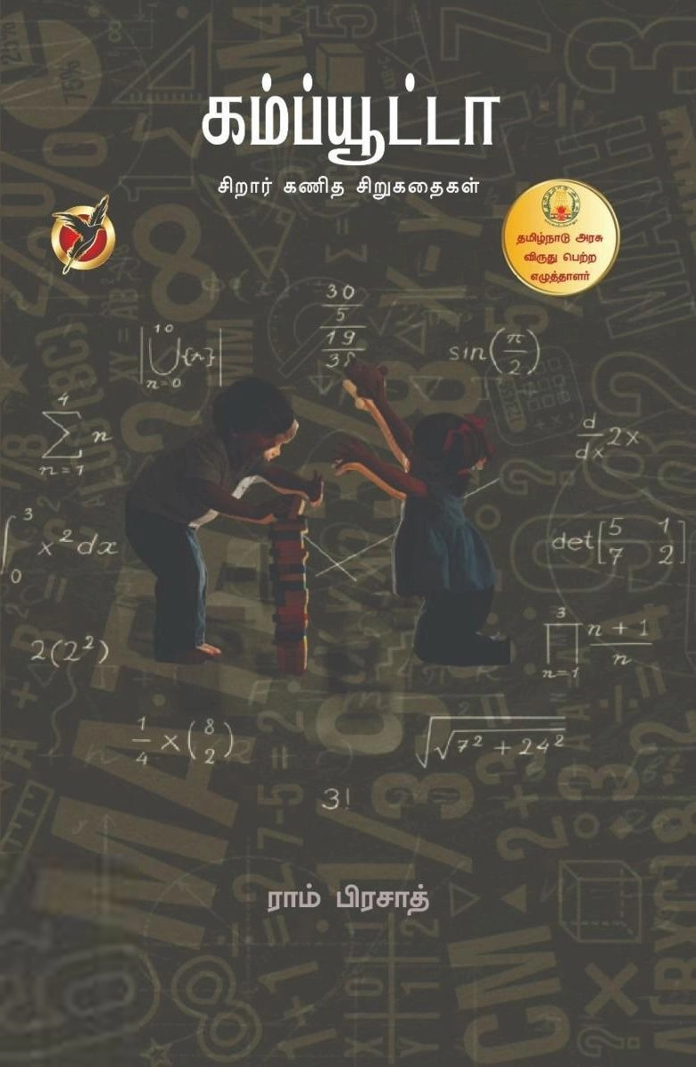 ராம் பிரசாத் எழுதிய கம்ப்யூட்டா - Book Cover