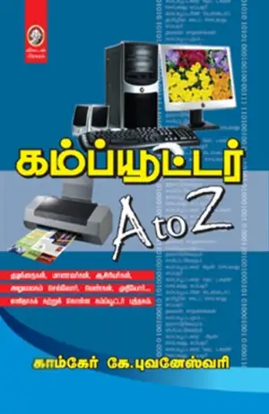 காம்கேர் புவனேஸ்வரி எழுதிய கம்ப்யூட்டர் A to Z - Book Cover