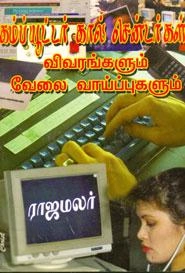 ராஜமலர் எழுதிய கம்ப்யூட்டர் கால் சென்டர்கள் விவரங்களும் வேலை வாய்ப்புகளும் - Book Cover