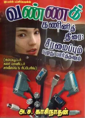 மணிமேகலை பிரசுரம் எழுதிய கம்ப்யூட்டர் கலர் மானிட்டர் சர்வீஸிங் & ரிப்பேரிங் - Book Cover