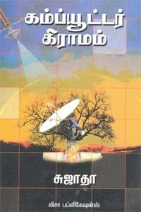 சுஜாதா எழுதிய கம்ப்யூட்டர் கிராமம் (விசா பப்ளிகேஷன்ஸ்) - Book Cover